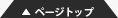 ページトップ