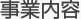 事業内容