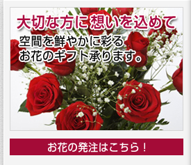 大切な方に想いを込めて空間を鮮やかに彩るお花のギフト承ります。お花の発注はこちら！
